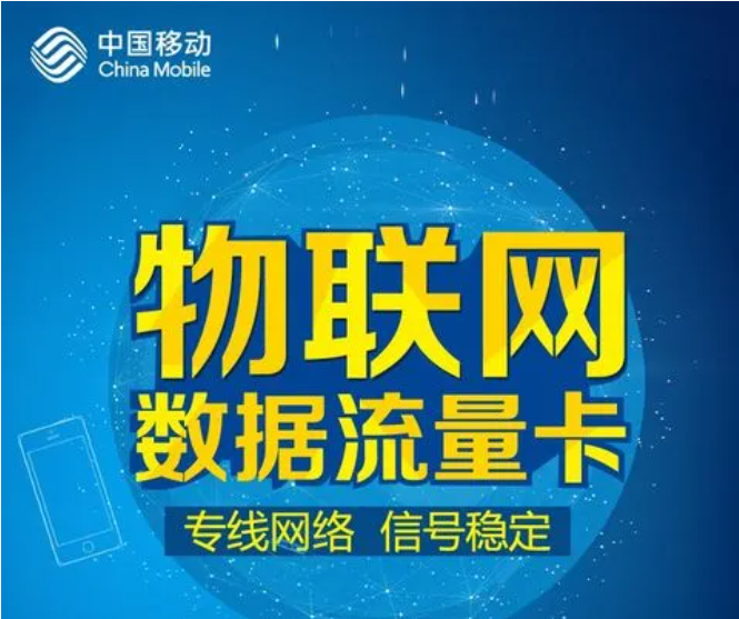 移动、联通、电信物联网卡各自的优势