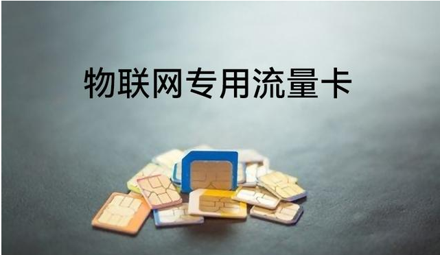 ​物联网时代的连接工具——5G物联卡