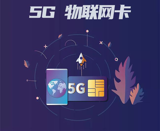 5G模组装物联网卡不能拨号是什么原因