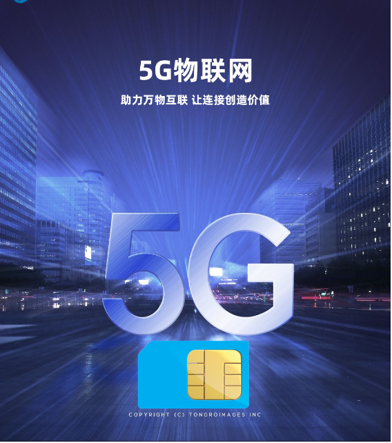 5G物联卡：智能互联新时代的加速器